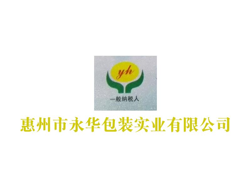惠州市永華包裝實業有限公司